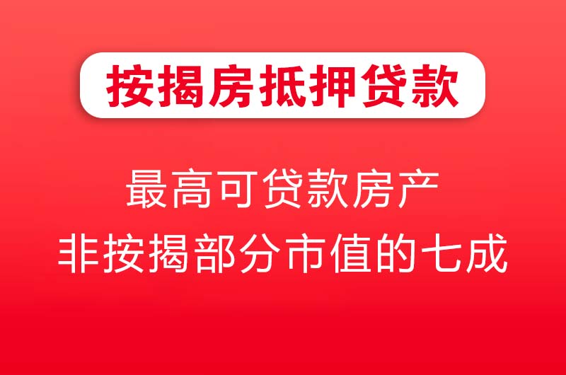 驻马店按揭房抵押贷款