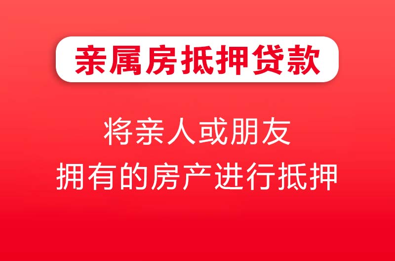 驻马店亲属房抵押贷款